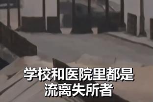 勒韦尔：我们在防守端更专注了 我们在变得越来越好